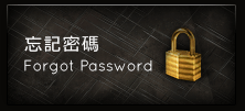 忘記密碼